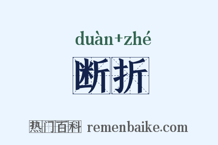 断折是什么意思的图片